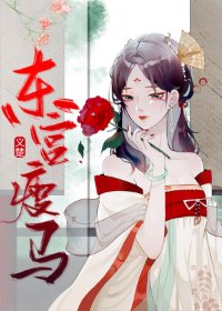 《东宫瘦马》