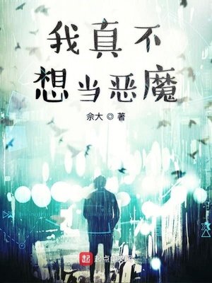 《我真不想当恶魔》