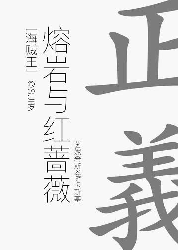 （BG/海贼王同人）[海贼王]熔岩与红蔷薇