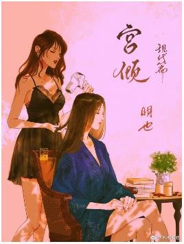 宫倾现代篇(GL)