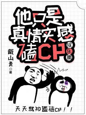 《他只是真情实感磕CP》