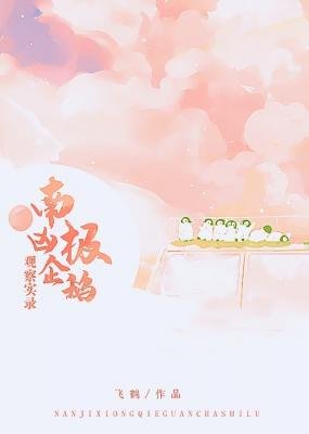 《南极凶企鹅观察实录》