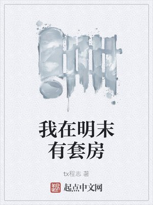 《我在明末有套房》