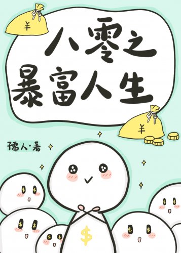《八零之暴富人生》