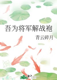 《吾为将军解战袍》