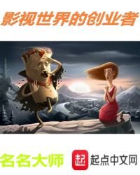 影视世界的创业者