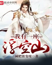 《我有一座浮空山》