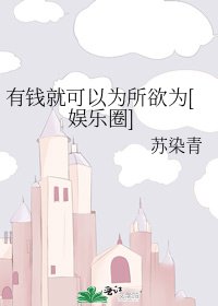 《有钱就可以为所欲为》