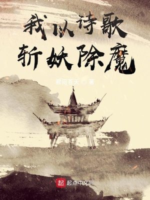 《我以诗歌斩妖除魔》