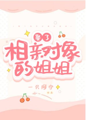 《娶了相亲对象的姐姐》