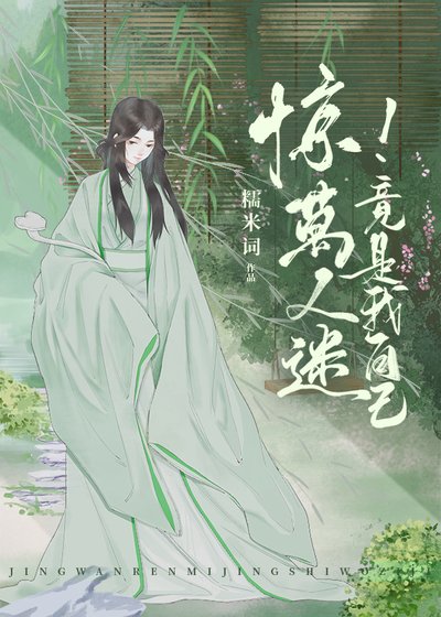 《惊!万人迷竟是我自己》