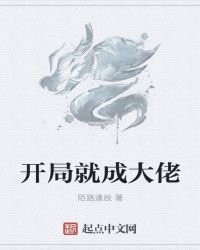 《开局就成大佬》