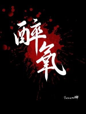 《醉氧》