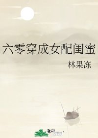 《六零穿成女配闺蜜》