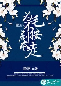 《重生之为毛不按剧本走》