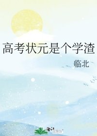 《高考状元是个学渣》