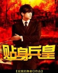 《贴身兵皇》