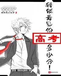 《我能看见你高考多少分》
