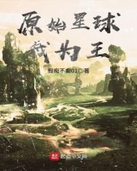 原始星球我为王