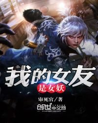 《我的女友是女妖》