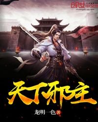 《天下邪主》