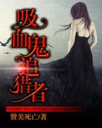 《吸血鬼追猎者》