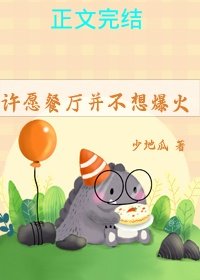 《许愿餐厅并不想爆火》