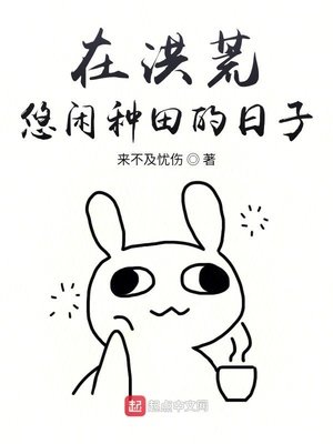 《在洪荒悠闲种田的日子》