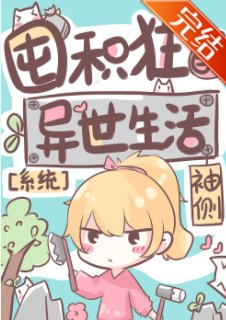 《囤积狂的异世生活》