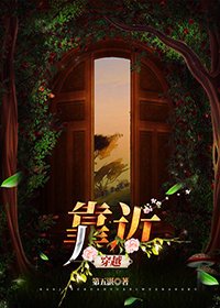 《靠近(穿越)》