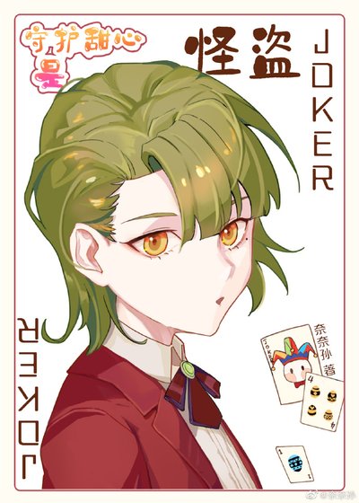 《(综漫同人)我生的蛋是怪盗JOKER》