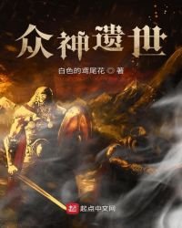 《众神遗世》