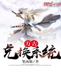 《万古兑换系统》