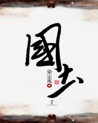 《国士》