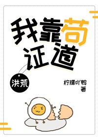 （BG/洪荒同人）我靠苟证道[洪荒]