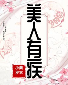 《美人有疾》