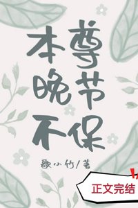 《本尊晚节不保》