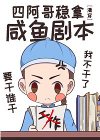 《(BG/清穿同人)四阿哥稳拿咸鱼剧本》