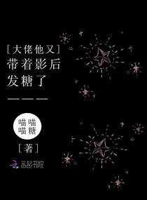 《大佬他又带着影后发糖了》