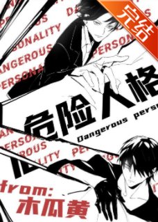 《危险人格》