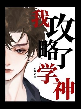 《我攻略了学神》