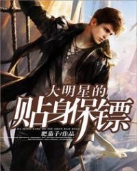 《大明星的贴身保镖》