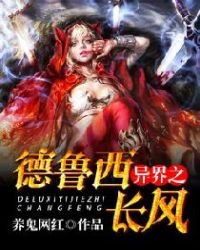 《德鲁西异界之长风》