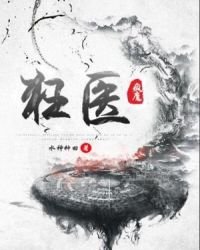 《疯魔狂医》