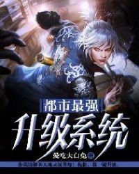 《都市最强升级系统》