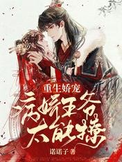 《重生娇宠:病娇王爷太能撩》