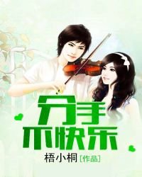 《分手不快乐》