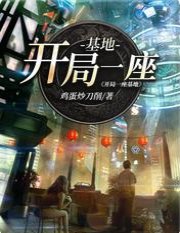 《开局一座基地》