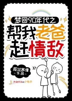 《梦回90年代帮我老爸赶情敌》