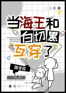 《交换身体后我成了绿茶男》